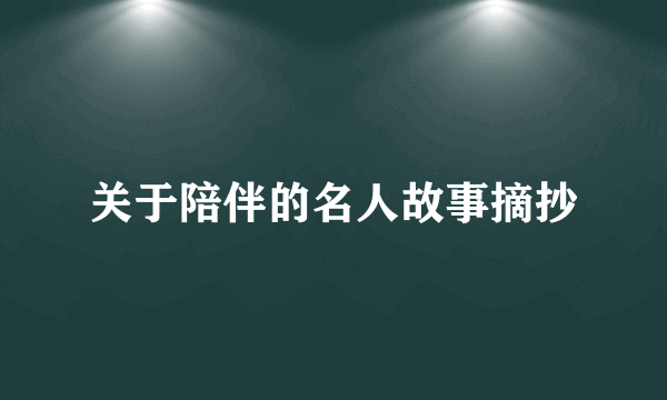 关于陪伴的名人故事摘抄