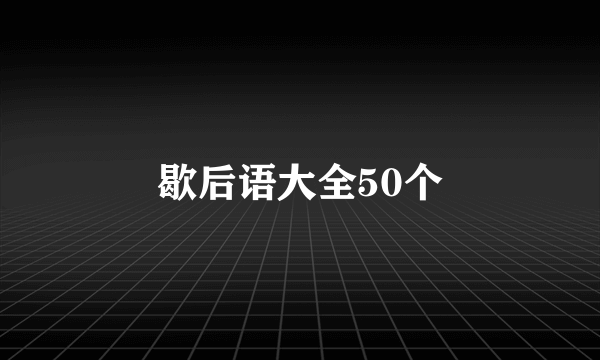 歇后语大全50个