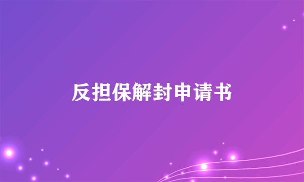 反担保解封申请书