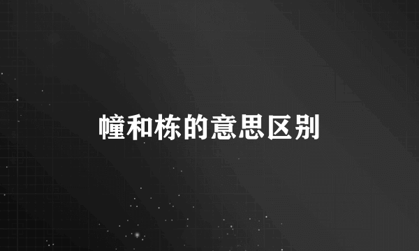 幢和栋的意思区别