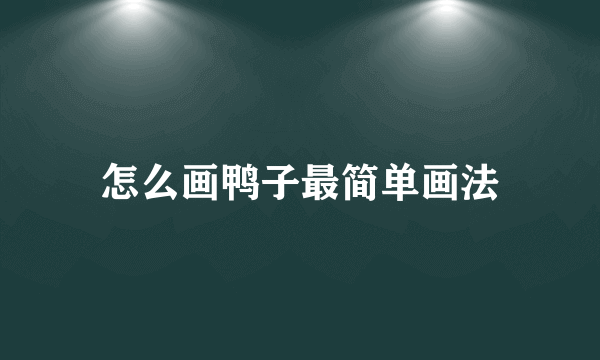 怎么画鸭子最简单画法