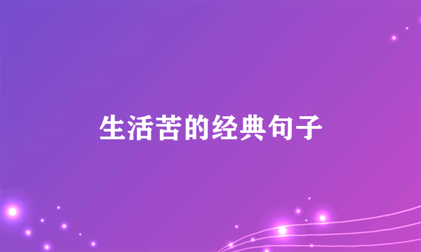 生活苦的经典句子