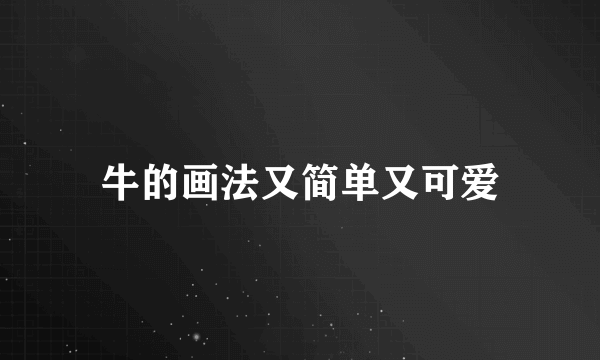 牛的画法又简单又可爱