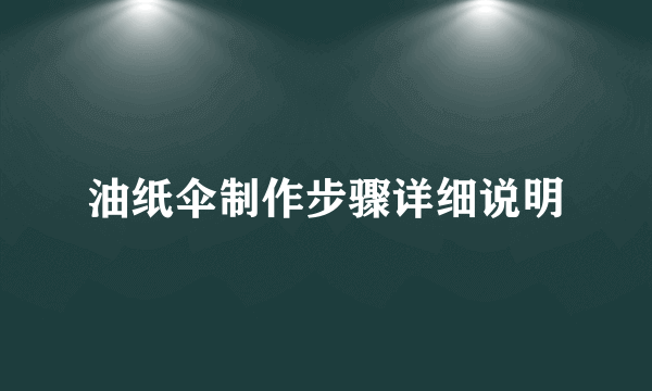 油纸伞制作步骤详细说明