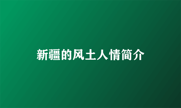 新疆的风土人情简介