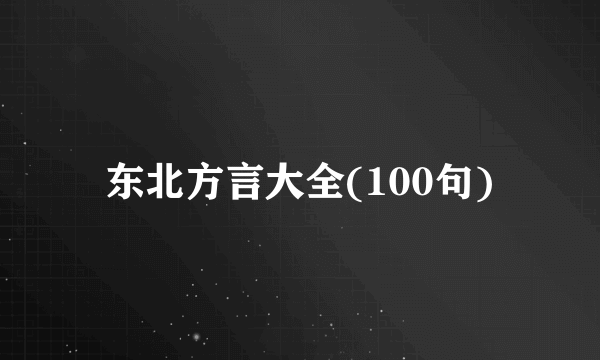 东北方言大全(100句)