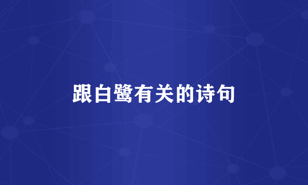跟白鹭有关的诗句