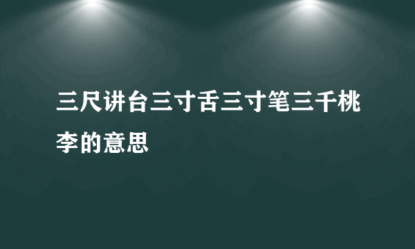 三尺讲台三寸舌三寸笔三千桃李的意思