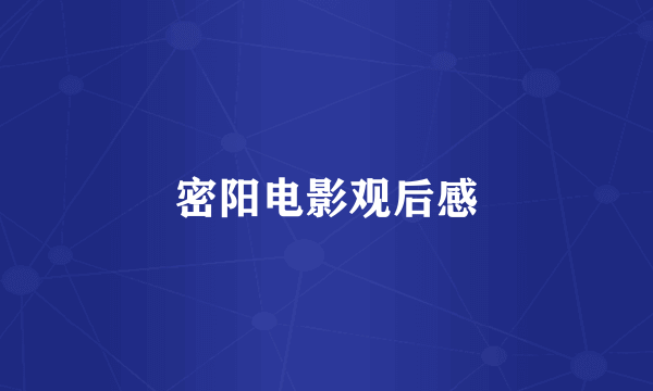 密阳电影观后感