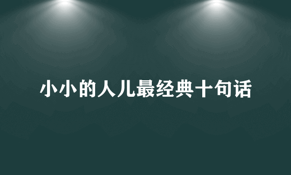 小小的人儿最经典十句话