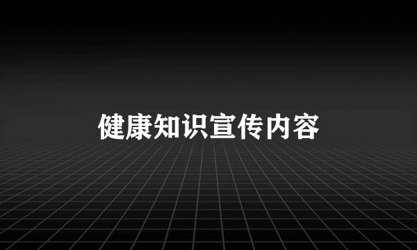 健康知识宣传内容