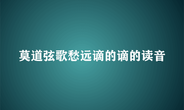 莫道弦歌愁远谪的谪的读音