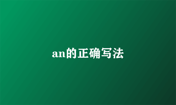 an的正确写法