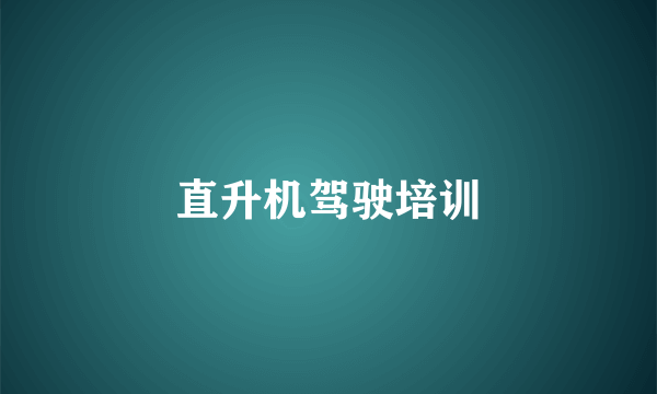 直升机驾驶培训