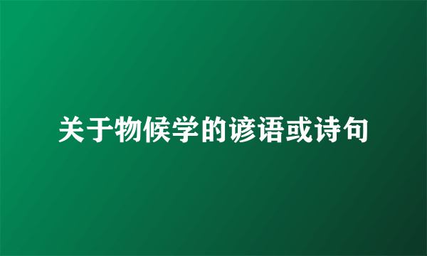 关于物候学的谚语或诗句