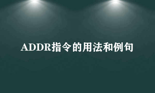 ADDR指令的用法和例句