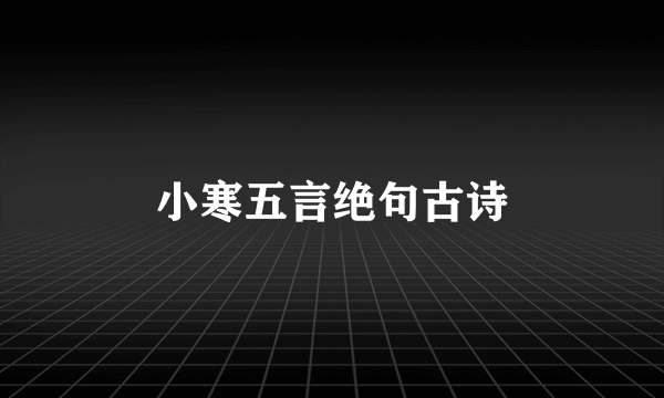 小寒五言绝句古诗