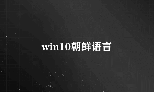 win10朝鲜语言