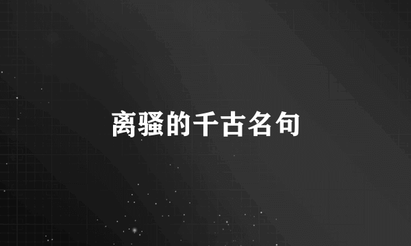 离骚的千古名句