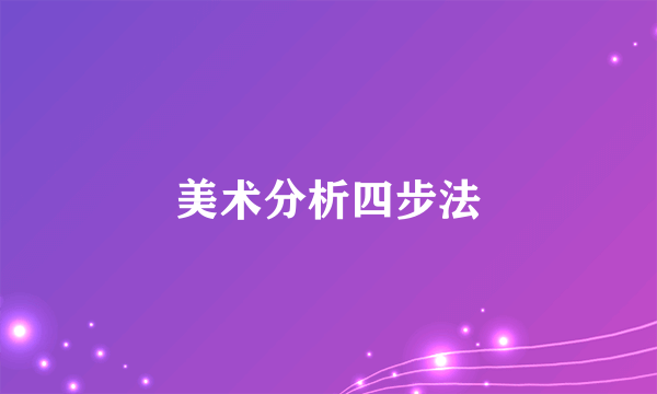 美术分析四步法