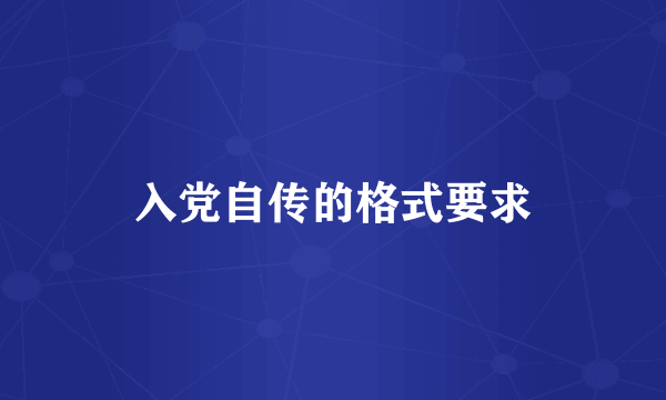 入党自传的格式要求