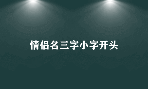 情侣名三字小字开头