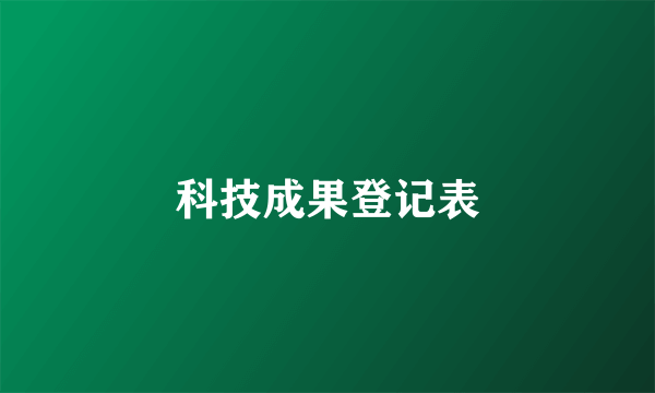 科技成果登记表