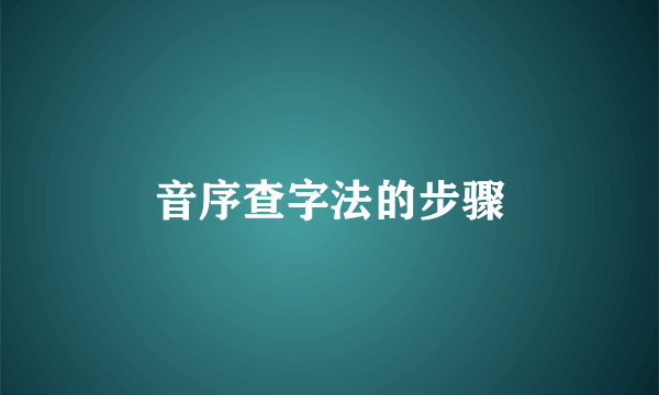 音序查字法的步骤