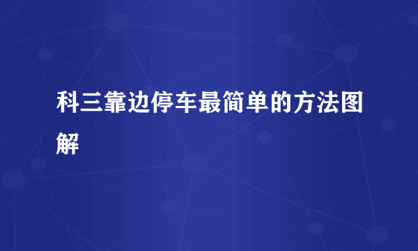 科三靠边停车最简单的方法图解