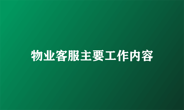 物业客服主要工作内容