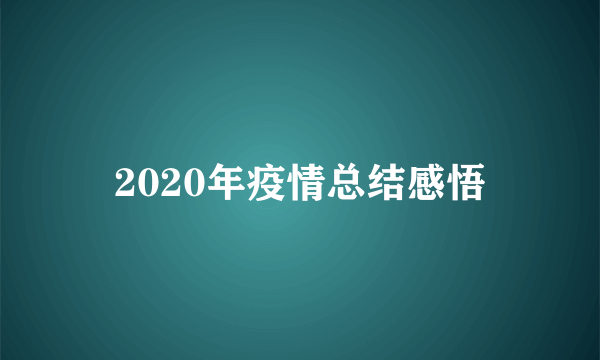 2020年疫情总结感悟