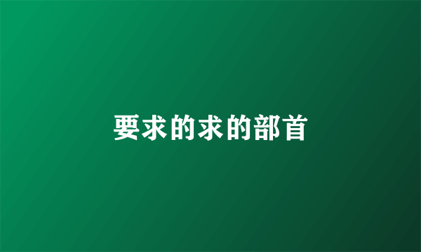 要求的求的部首