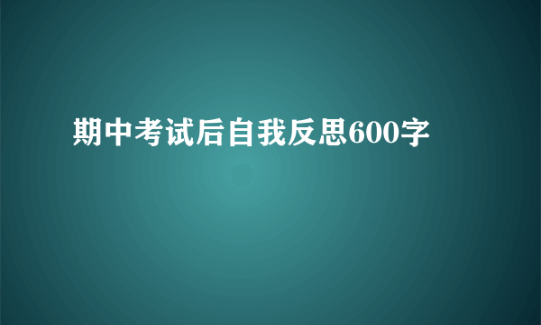 期中考试后自我反思600字