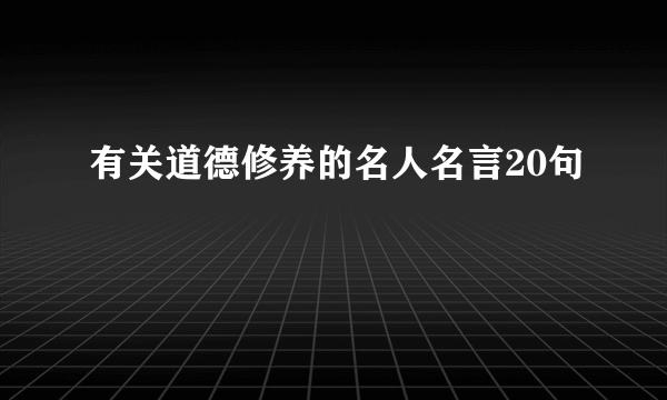 有关道德修养的名人名言20句