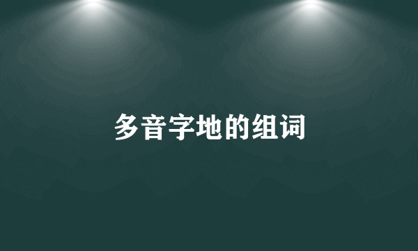 多音字地的组词