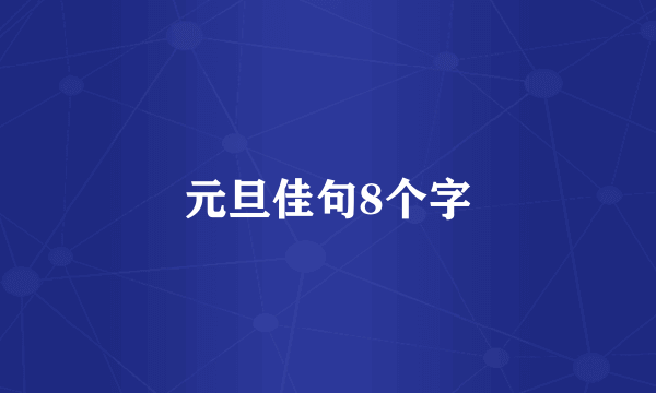 元旦佳句8个字