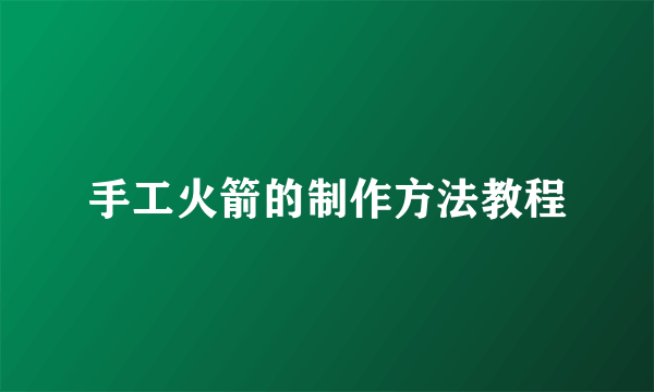 手工火箭的制作方法教程