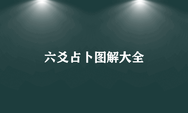 六爻占卜图解大全