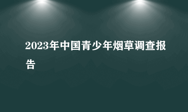 2023年中国青少年烟草调查报告