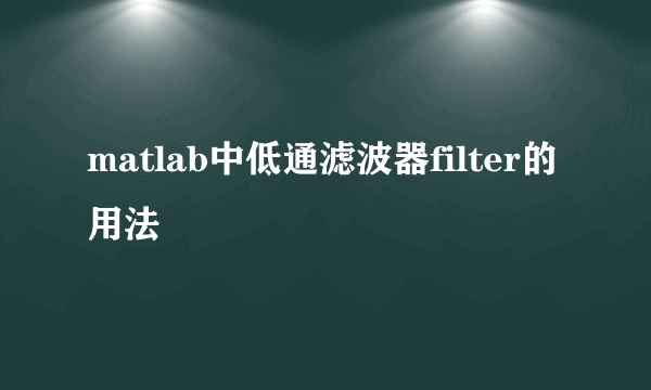 matlab中低通滤波器filter的用法