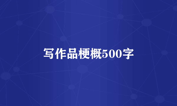 写作品梗概500字
