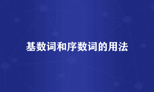 基数词和序数词的用法