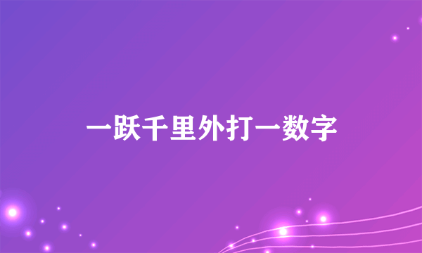 一跃千里外打一数字