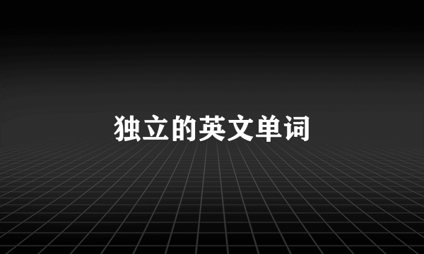 独立的英文单词