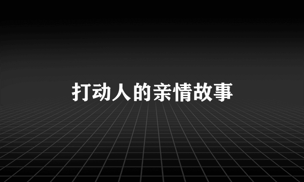 打动人的亲情故事
