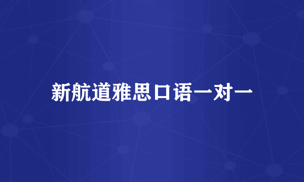 新航道雅思口语一对一