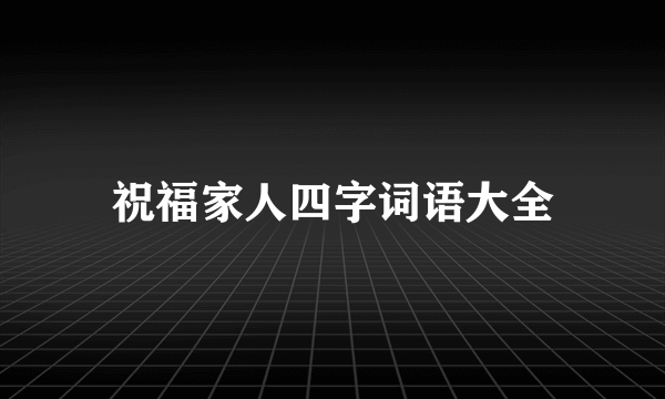 祝福家人四字词语大全