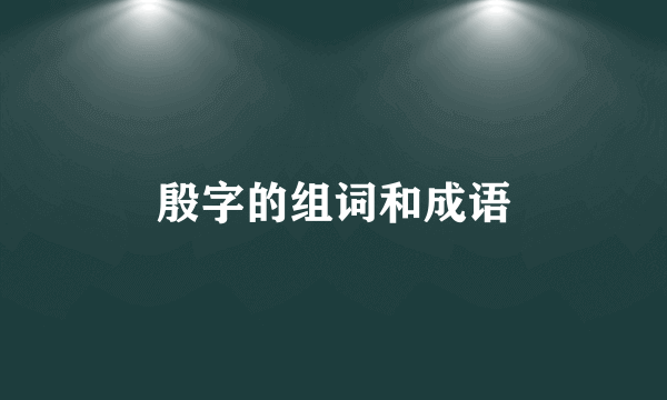 殷字的组词和成语