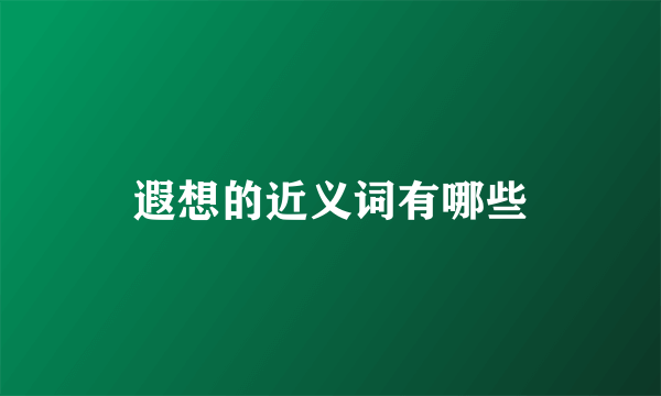遐想的近义词有哪些