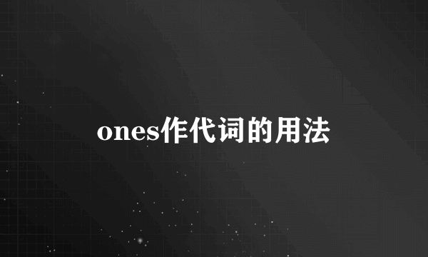 ones作代词的用法